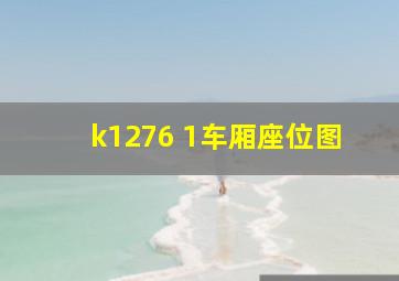 k1276 1车厢座位图